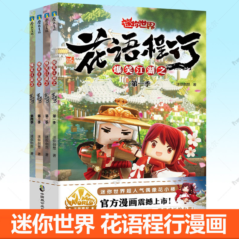 爆笑江湖之花语程行1234 迷你世界官方漫画联盟大百科 超级世界迷你小屋联萌大冒险漫画小说攻略磨铁图书正版书籍 迷你世界的书