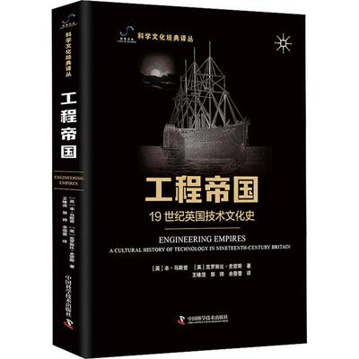 正版工程帝国:1纪英国技术文化史:a cultural history of technolog本·马斯登书店自然科学中国科学技术出版社书籍 读乐尔畅销书