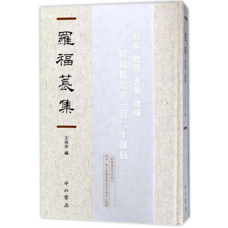 罗福苌集 王旭梁 罗福苌文集 历史书籍中西书局
