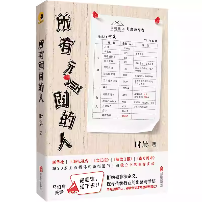 正版包邮 所有顽固的人 谜芸馆店主时晨犀利吐槽记录书店日常 怪客熟客作家同行互掐荒诞与温情交织的365天 随笔幽默治愈文学书籍