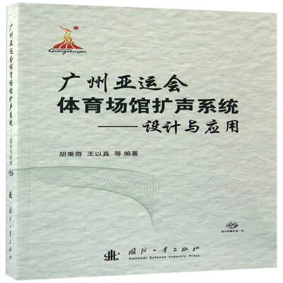 广州亚运会体育场馆扩声系统:设计与应用 胡秉奇体育场扩声系统体育书籍正版国防工业出版社