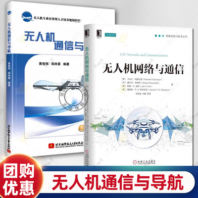 2册 无人机通信与导航 第2版 黄智刚+无人机网络与通信 通信无线宽带应用空中网络需求容断机载协议UAV系统UAS仿真NAS监管技术书籍