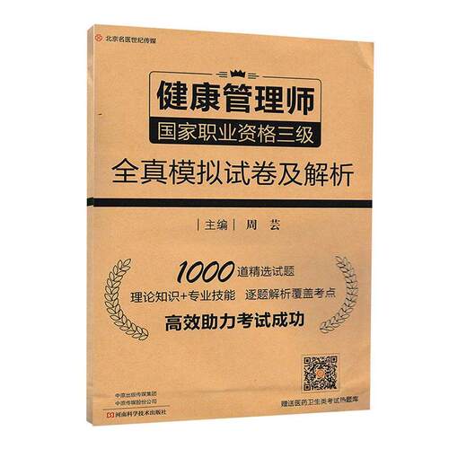 健康管理师国家职业资格三级全真模拟试卷及解析 周芸  健康管理师医药卫生书籍河南科学技术出版社