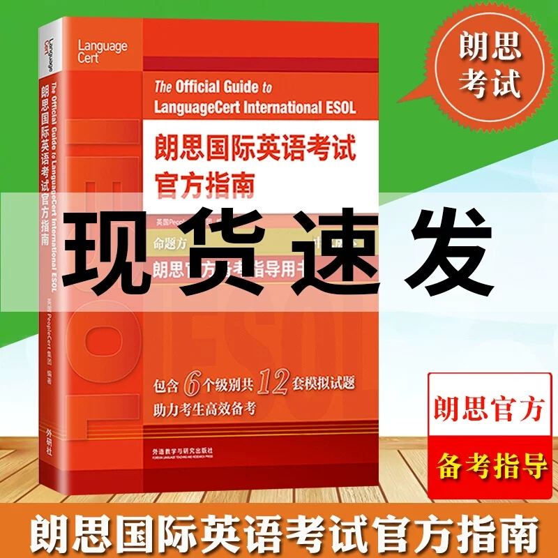 外研社 朗思国际英语考试官方指南 Language Cert International ESOL 朗思官方备考指导用书 朗思OG朗思官指朗思英语考试教材资料