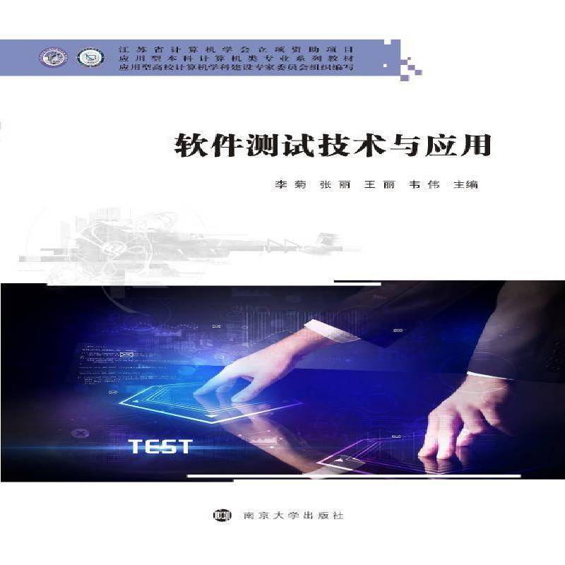 软件测试技术与应用 李菊 计算机与网络书籍正版南京大学出版社
