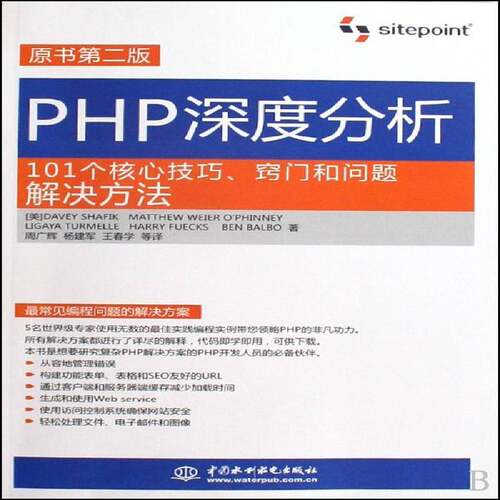PHP深度分析:101个核心技巧、窍门和问题解决方法  语言程序设计 计算机与网络书籍中国水利水电出版社