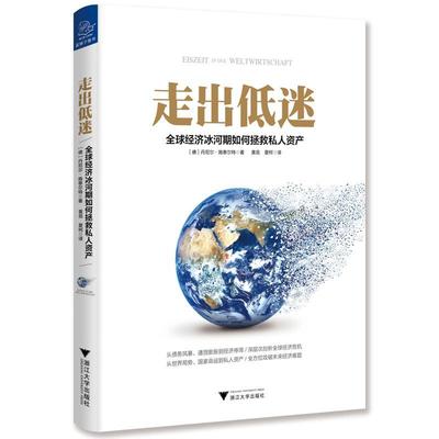 走出低迷:全球经济冰河期如何拯救私人资产 丹尼尔·施泰尔特     经济书籍正版