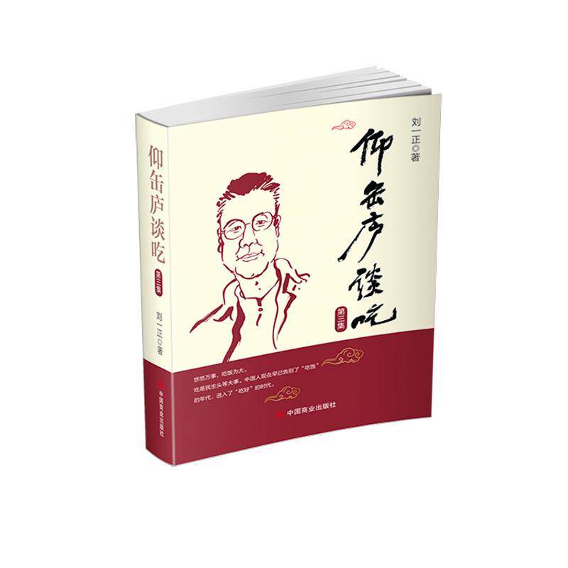 仰缶庐谈吃·三集 刘一正 菜谱美食书籍中国商业出版社