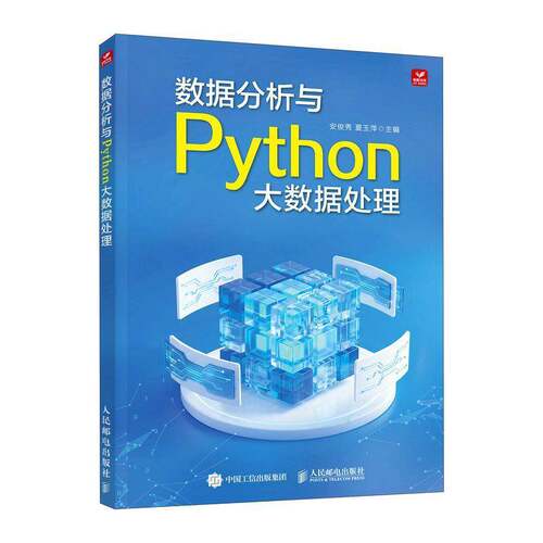 数据分析与Python大数据处理 安俊秀   图书书籍人民邮电出版社
