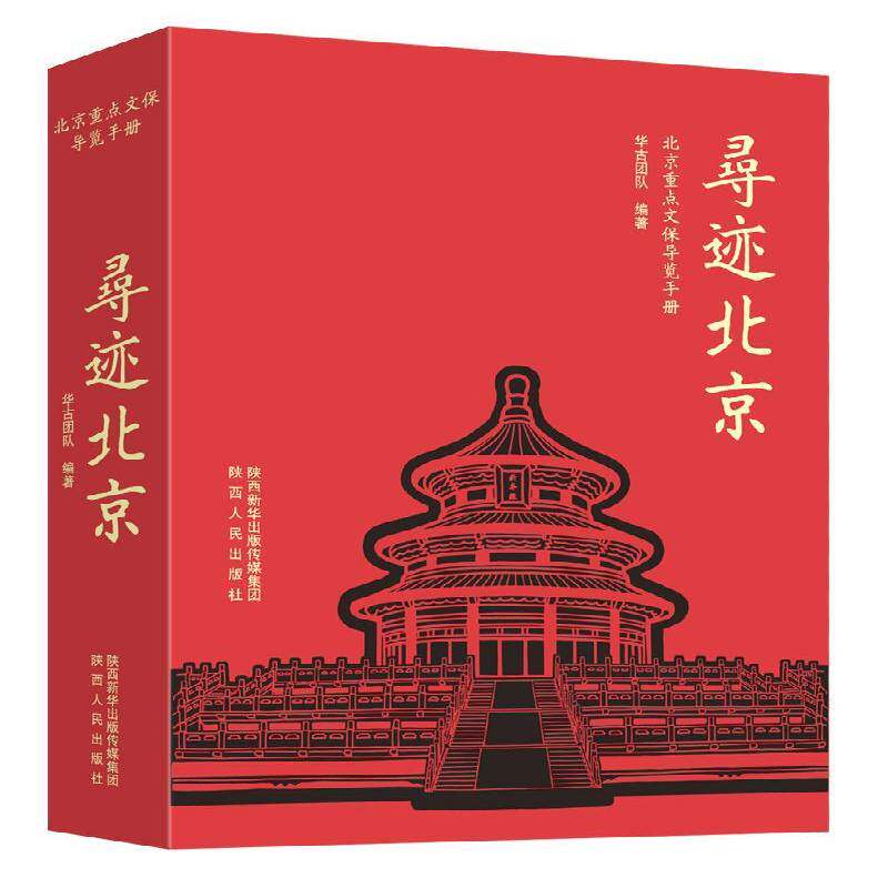 寻迹北京:北京文保导览手册 华古团队   旅游地图书籍陕西人民出版社