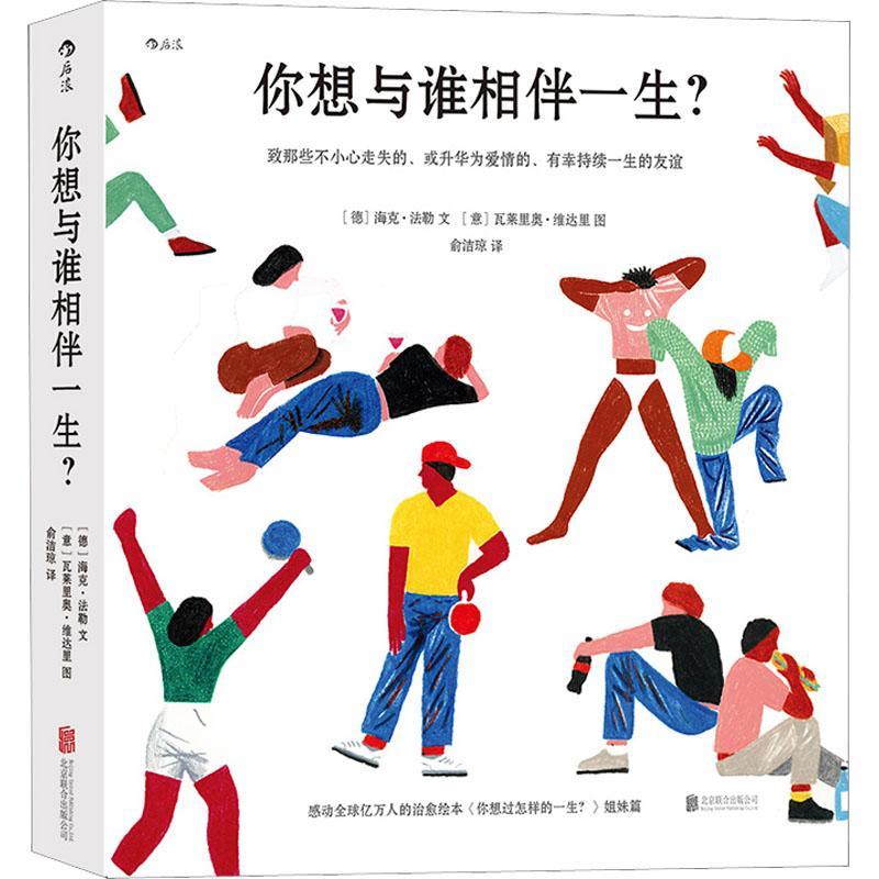 正版  你想与谁相伴一生 你想过怎样的一生姐妹篇 成人绘本礼物书心灵疗愈生活美学励志书籍 你想与谁相伴一生？