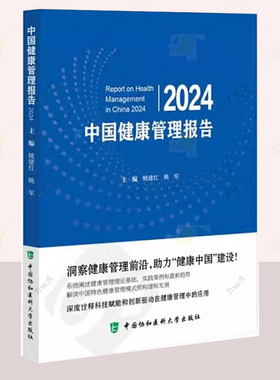 中国健康管理报告2024 主编 姚建红 姚军 健康中国战略与健康管理 特定人群的健康管理书籍 9787567924840中国协和医科大学出版社