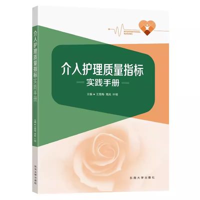 正版介入护理质量指标实践手册 王雪梅 高岚 叶俏 主编 东南大学出版社 护理学书籍 介入医学指南指导书籍 介入护理指南