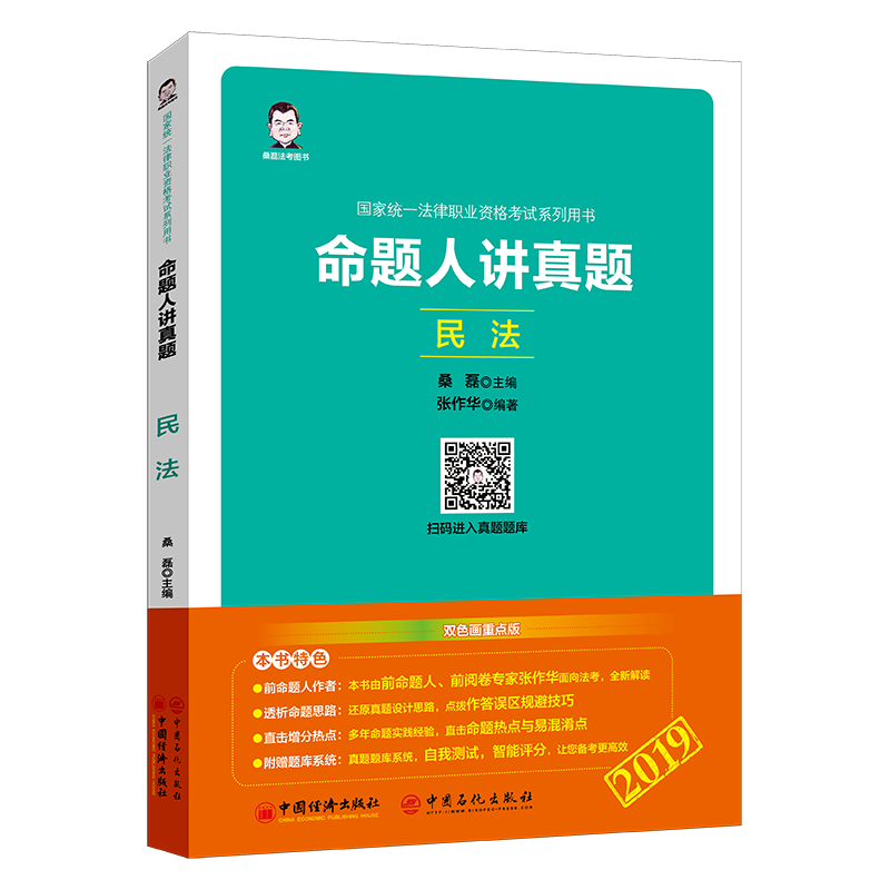 命题人讲真题民法 张作华 其他部门经济法 书籍
