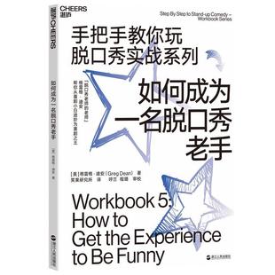 正版包邮 如何成为一名脱口秀老手 手把手教你玩脱口秀实战系列 脱口秀技巧方法 脱口秀段子稿子书 脱口秀大会同款脱口秀训练书
