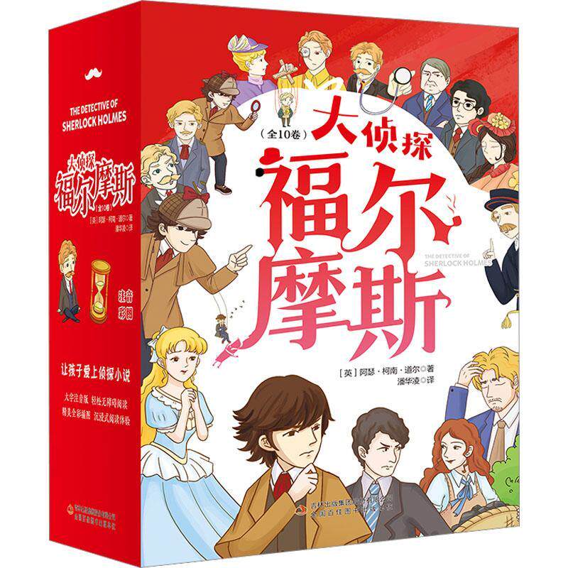 正版大侦探福尔摩斯(全10册)阿瑟·柯南道尔书店小说吉林出版集团股份有限公司书籍 读乐尔畅销书