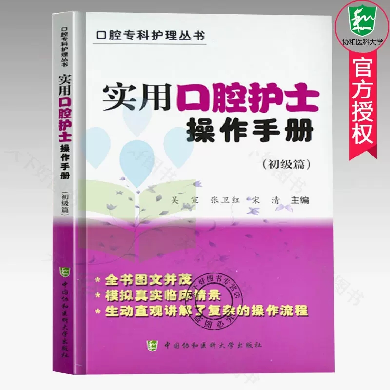 正版实用口腔护士操作手册:初级篇口腔护理医学理论工具书口腔医学基础理论教材口腔医学类专业书临床基础治疗技术手册书籍