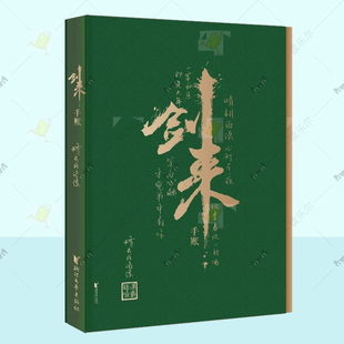 内附精美插图 剑来手账本2024年新版 烽火戏诸侯著 剑来两字是由书法家任平题写其余题字均为烽火戏诸侯亲笔玄幻武侠小说 浙江文艺