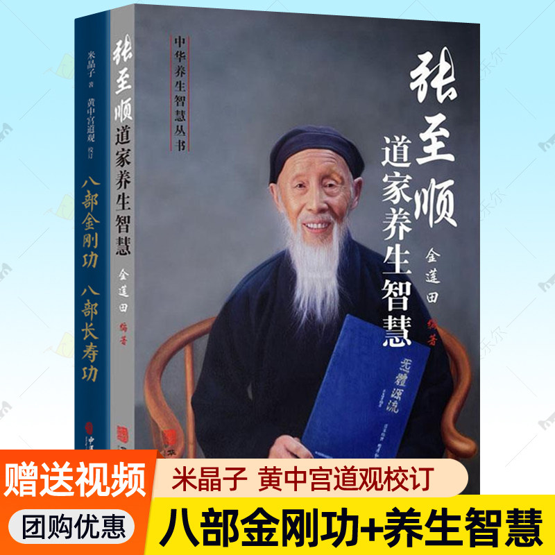 张至顺道家养生智慧+八部金刚长寿功 视频米晶子黄中宫道观新修订版经络疏通健康功法气体炁体源流典籍养生书籍