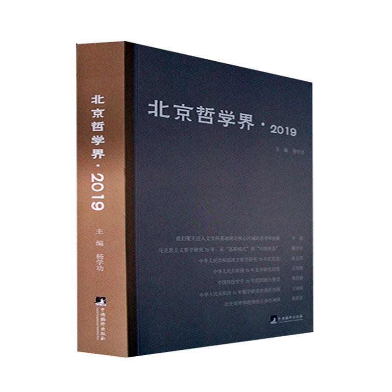 正版北京哲学界：19杨书店哲学宗教中央编译出版社书籍 读乐尔畅销书