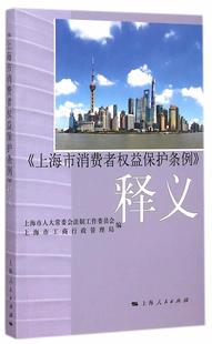 释义 上海市消费者权益保护条例 上海市人大会法制工作委员会 法律书籍 社 正版 上海人民出版 包邮