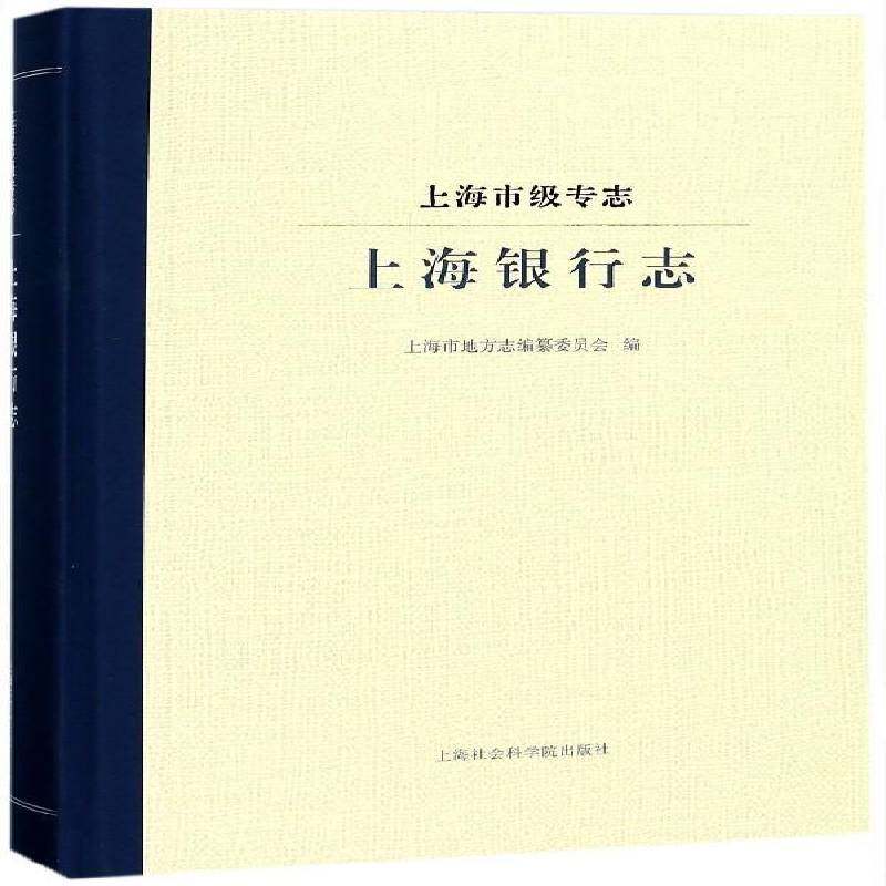 上海市级专志:上海银行志 上海市地方志纂委员会 商业银行银行史上海 历史书籍上海社会科学院出版社