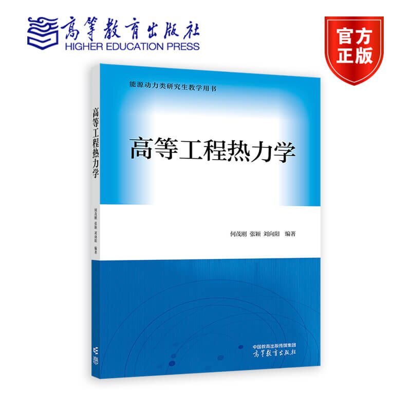 高等工程热力学 何茂刚 张颖 刘向阳 能源动力类研究生教学用书 西安交通大学研究生十四五规划精品系列教材 9787040615586 高教社