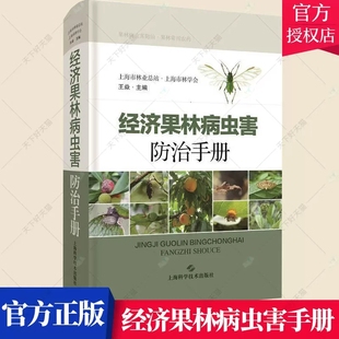 精 9787547852149 适合基层农技人员农资经销商和果果树病虫害手册农业林业书籍 经济果林病虫害手册 上海科学技术出版 社