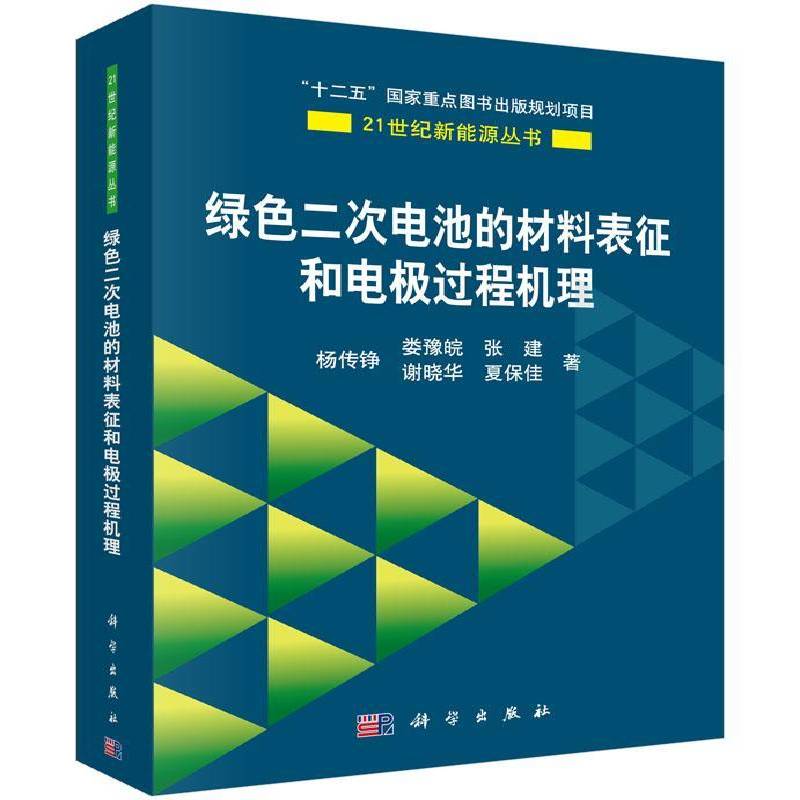 绿色二次电池的材料表征和电极过程机理 杨传铮 蓄电池无污染技术研究可供绿色二次电池相关活性材料的工业技术书籍科学出版社