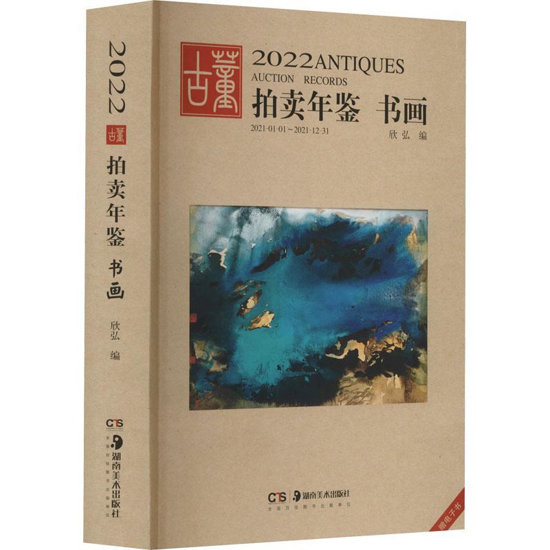 2022古董拍卖年鉴：书画 欣弘历史文物拍卖价格中国年鉴中国画经济书籍正版湖南社