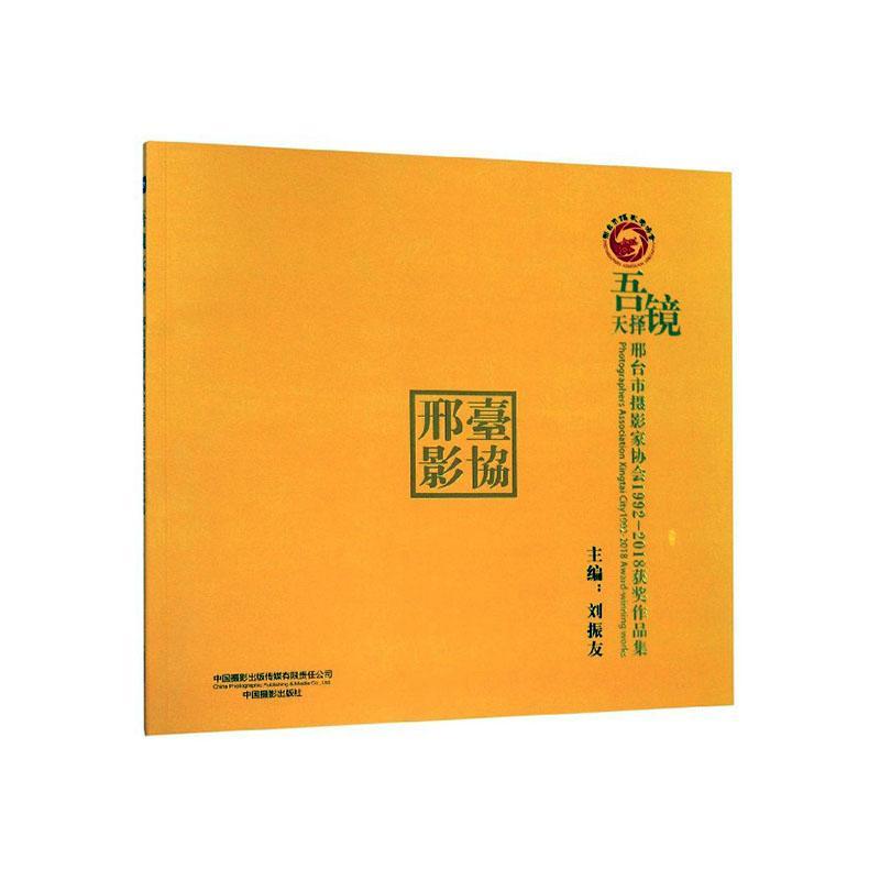 正版吾镜天择:邢台市摄影家协会1992-2018作品集刘振友书店艺术中国摄影出版社书籍 读乐尔畅销书