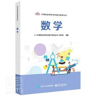 正版数学/中等职业学校考试复习指导丛书《中等职业学校考试复习指导丛书书店中小学教辅电子工业出版社书籍 读乐尔畅销书