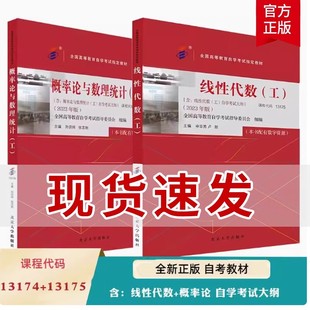 备考2024自考教材 课程代码13174 概率论与数理统计（工）+13175线性代数（工） 2023年版含自学考试大纲 自考本科公共课教材课程