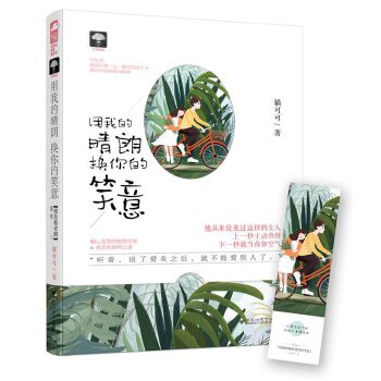 正版包邮 用我的晴朗 换你的笑意 猫可可著 痴心花草的植物学家&爽直的新闻记者 一场花式追男的温暖甜蜜爱情故事青春都市言情小说