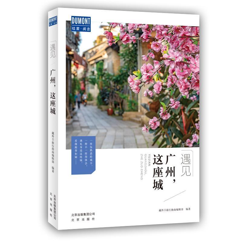 正版包邮 广州，这座城  藏羚羊旅行指南辑部 书店 旅游、地图  北京出版社 书籍 读乐尔畅销书
