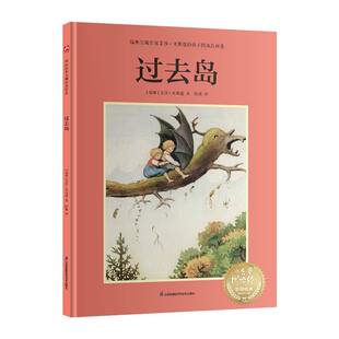 过去岛---艾莎·贝斯蔲系列绘本书艾莎·贝斯蔲江苏凤凰科学技术出版社 儿童读物书籍正版