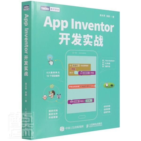 正版包邮 App Inventor开发实战青少年可视化图形化编程 金从军计算机编程入门教程 强化编程思维金从军 张路 人民邮电出版社