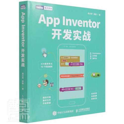正版包邮 App Inventor开发实战青少年可视化图形化编程 金从军计算机编程入门教程 强化编程思维金从军 张路 人民邮电出版社