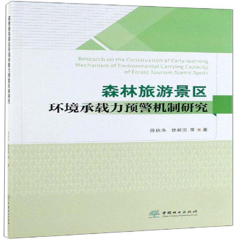 森林旅游景区环境承载力预警机制研究 陈秋华   旅游地图书籍中国林业出版社