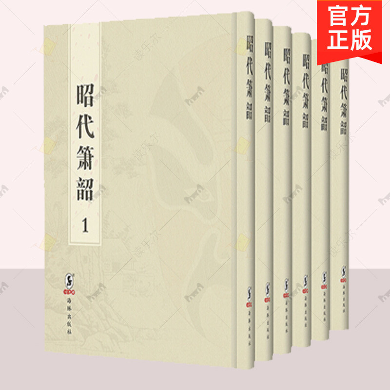 正邮 昭代箫韶:嘉庆十八年内府刊  清  廷章 等撰 海豚出版社 清代文学书籍 9787511036636