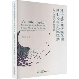 社书籍 正版 anal杨艳萍书店经济经济科学出版 创业投资风险缓解：实证分析与多维策略：empirical 读乐尔畅销书 基于社会网络演化