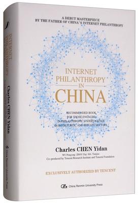正版包邮  中国互联网公益 英文版 Internet Philanthropy in China 陈一丹 著 中国人民大学出版社