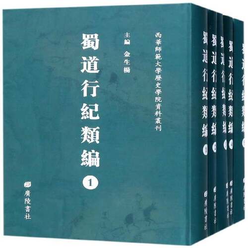蜀道行纪类编（全46册） 金生杨 蜀道研究 旅游地图书籍广陵书社