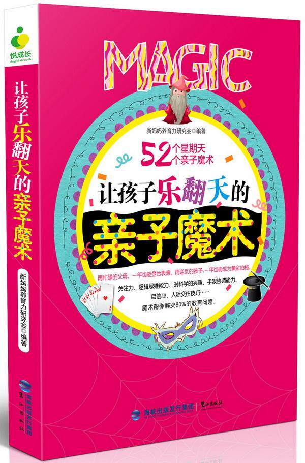 正版让孩子乐翻天的亲子魔术新妈妈养育力研究会书店儿童读物鹭江出版