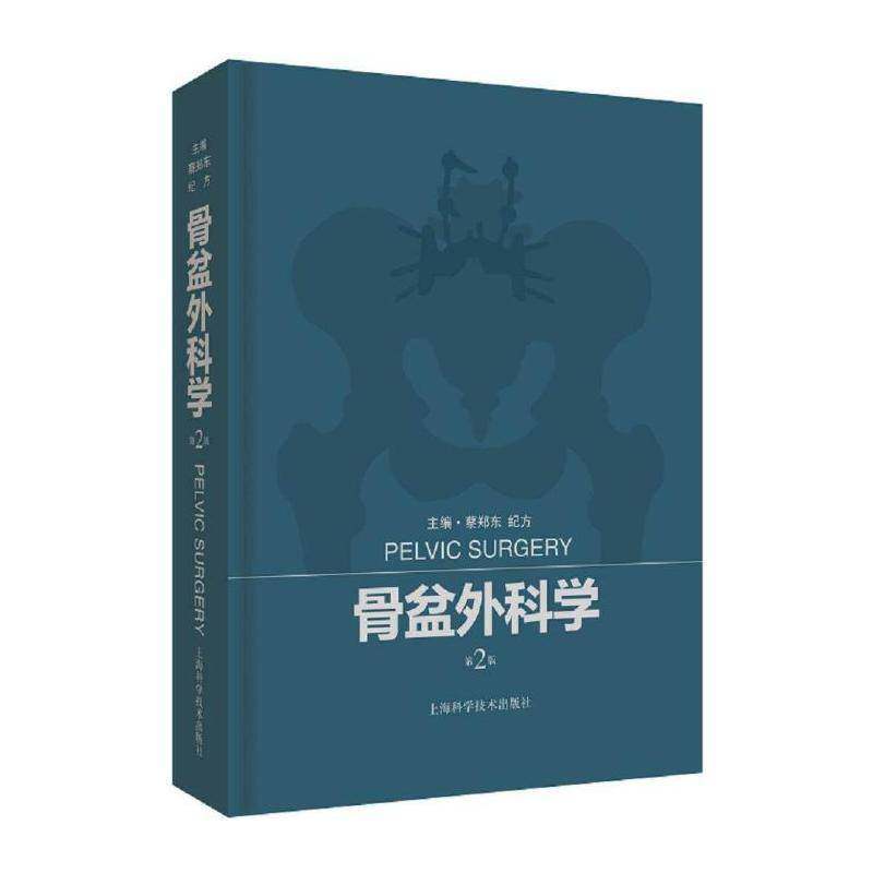 骨盆外科学 蔡郑东   健康与养生书籍上海科学技术出版社