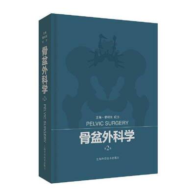 骨盆外科学 蔡郑东   健康与养生书籍上海科学技术出版社