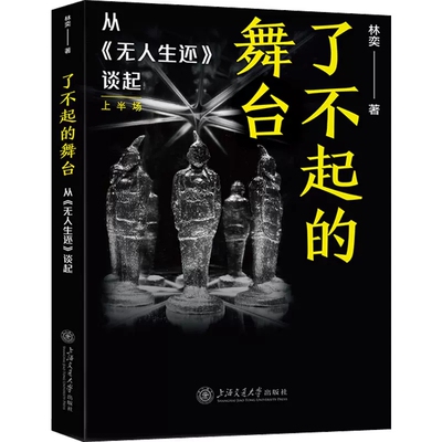 正版 了不起的舞台 从《无人生还》 谈起 上半场 人文艺术系列 林奕 艺术文化书籍 上海交通大学出版社