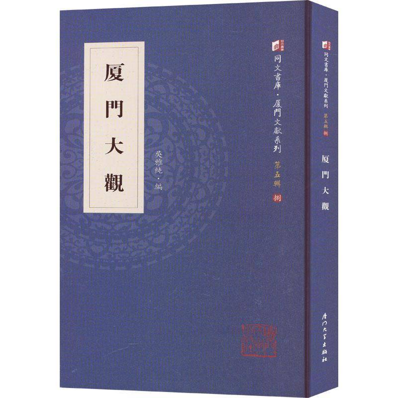 厦门大观 吴雅纯   旅游地图书籍厦门大学出版社