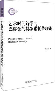 正版包邮 艺术时间诗学与巴赫金的赫罗诺托普理论 卢小合 书店 文学理论基本问题 北京大学出版社书籍 读乐尔畅销书