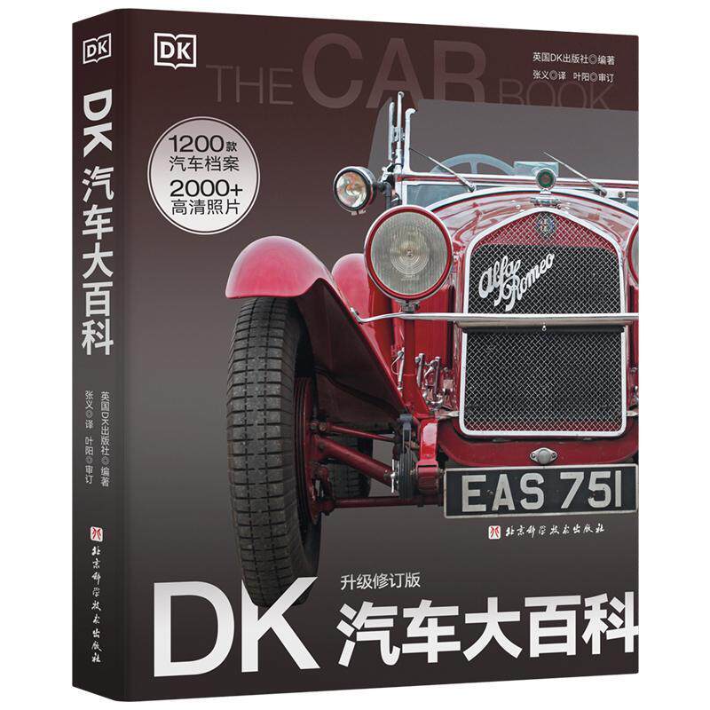 正版DK汽车大百科升级修订版 儿童 科普 百科 汽车 北京科学技术出版 世界名车汽车汽车图片儿童汽车大百科书汽车博物馆